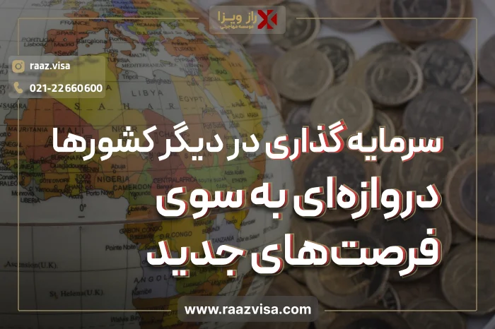 سرمایه‌گذاری در دیگر کشورها: دروازه‎‌ای به سوی فرصت‌های جدید