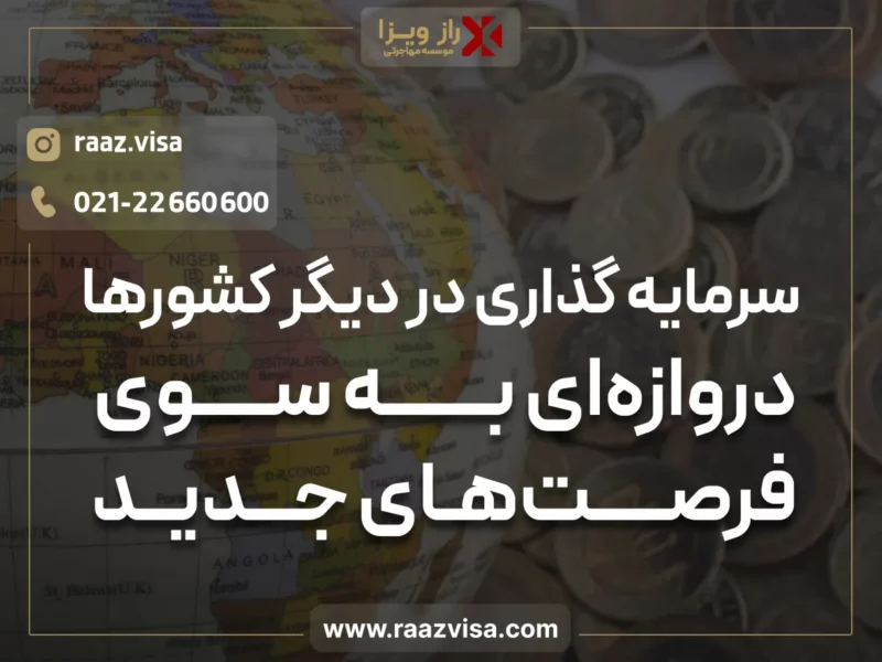 سرمایه‌گذاری در دیگر کشورها: دروازه‎‌ای به سوی فرصت‌های جدید