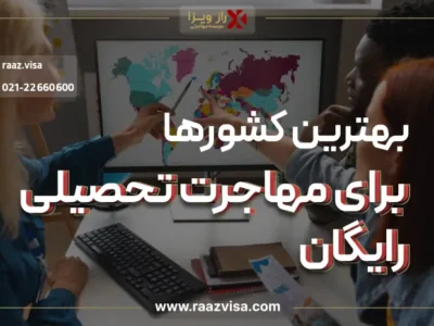 بهترین کشورها برای مهاجرت تحصیلی رایگان