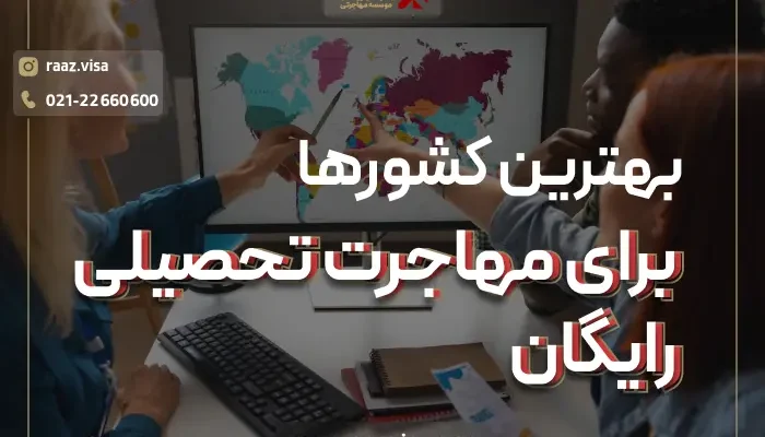 بهترین کشورها برای مهاجرت تحصیلی رایگان