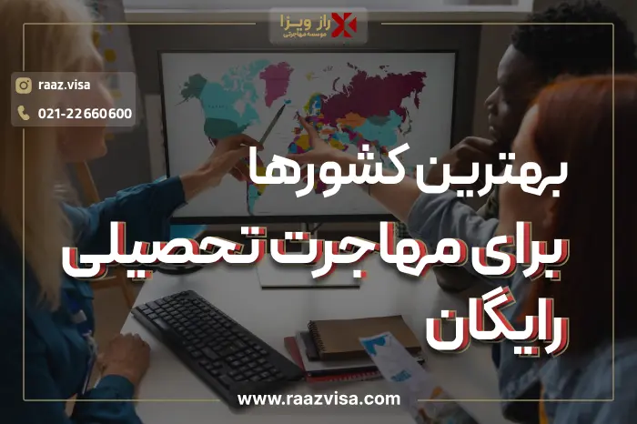 بهترین کشورها برای مهاجرت تحصیلی رایگان