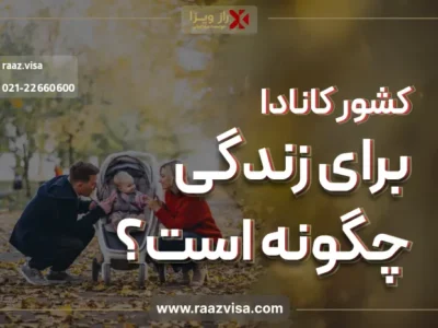 کشور کانادا برای زندگی چگونه است؟