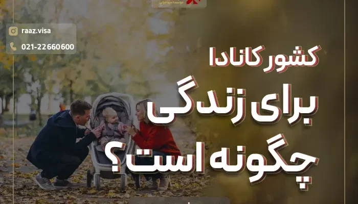 کشور کانادا برای زندگی چگونه است؟