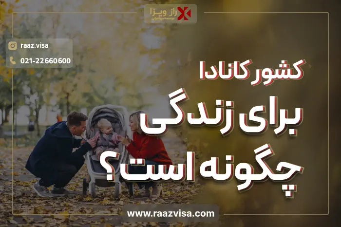 کشور کانادا برای زندگی چگونه است؟