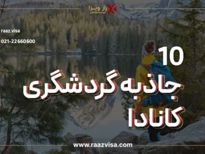 10 جاذبه گردشگری کانادا