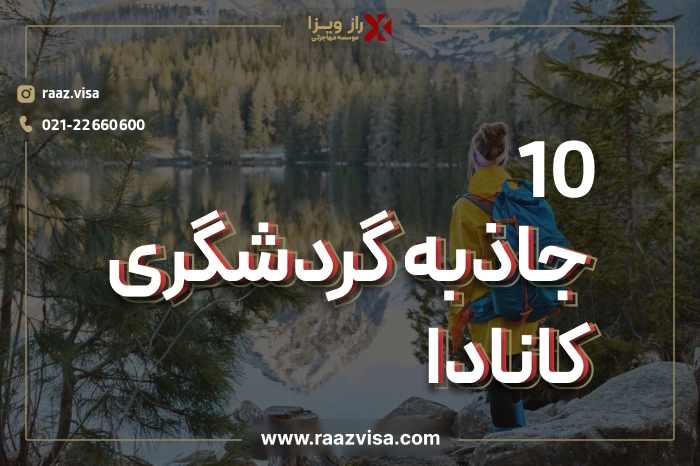 10 جاذبه گردشگری کانادا