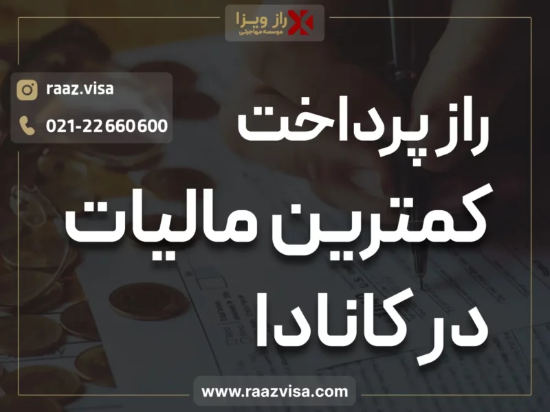 سیستم مالیاتی کانادا؛ راز پرداخت کمترین مالیات در کانادا برای مهاجران