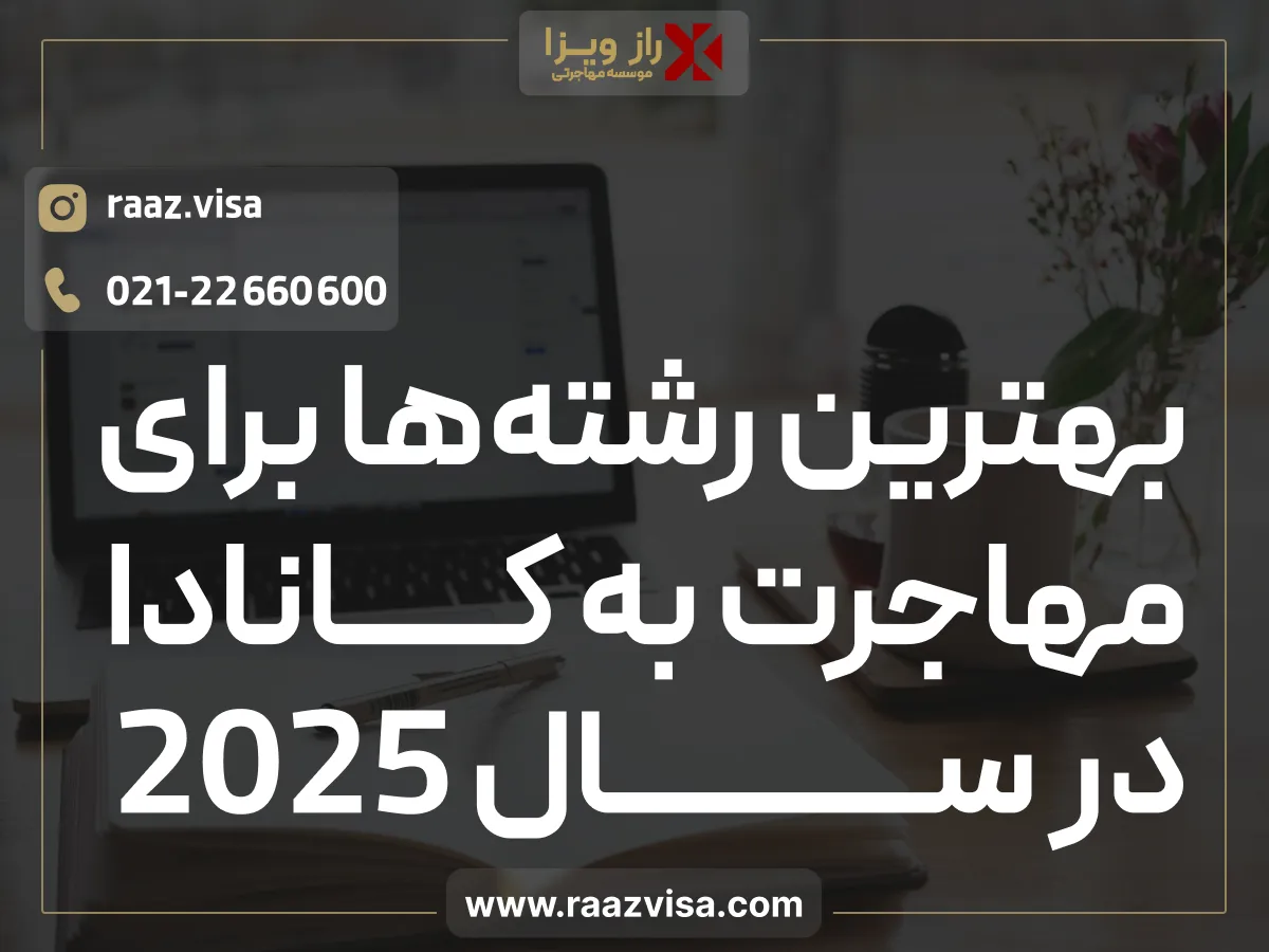 بهترین رشته ها برای مهاجرت به کانادا در سال 2025