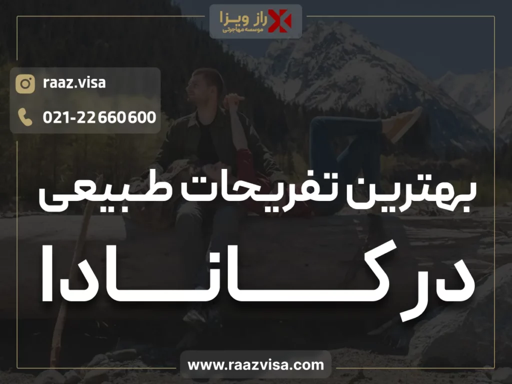 بهترین تفریحات طبیعی در کانادا + لیست بهترین زمان برای انواع تفریحات فصلی در کانادا