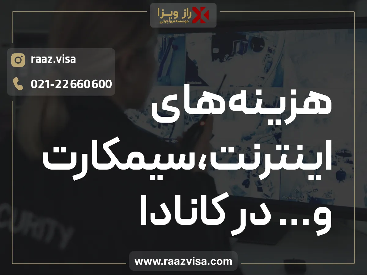 هزینه اینترنت، قبض موبایل و سیمکارت در کانادا