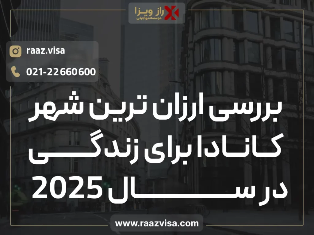 بررسی ارزان ترین شهر کانادا برای زندگی در سال 2025