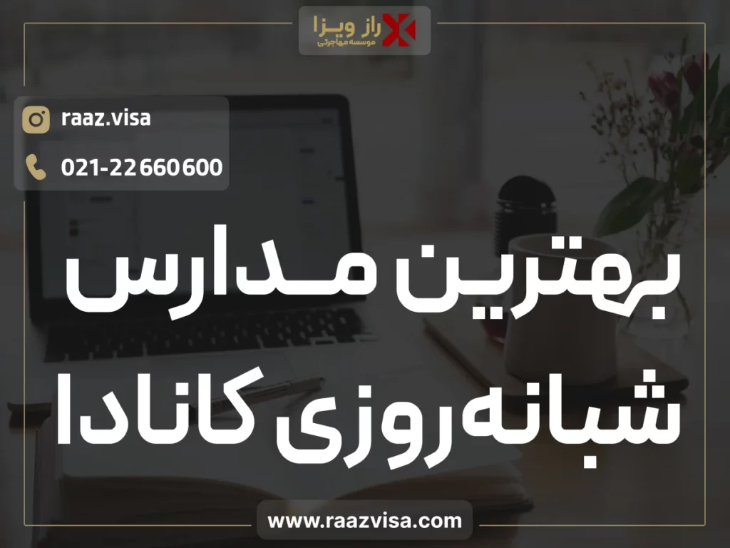 بهترین مدارس شبانه روزی کانادا - لیست مدارس، هزینه ها و شرایط