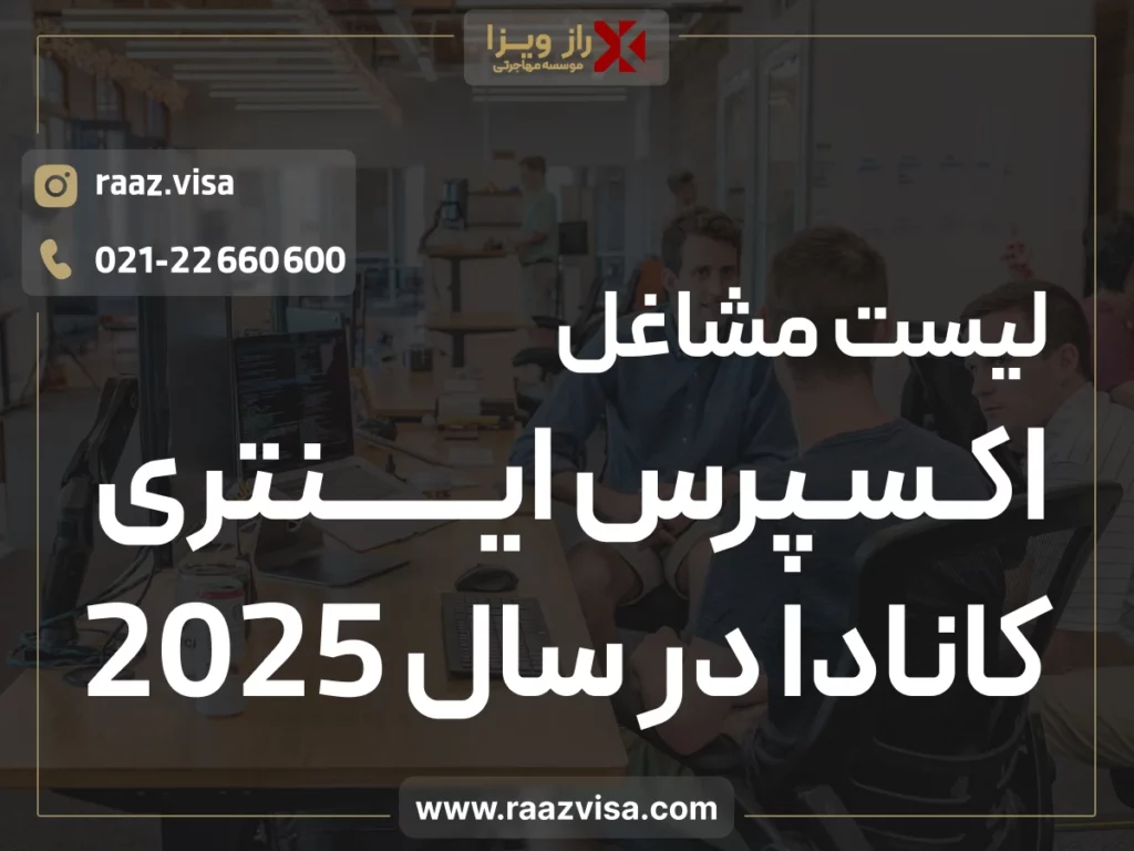 لیست مشاغل اکسپرس اینتری کانادا در سال 2025 (شرایط + مراحل)