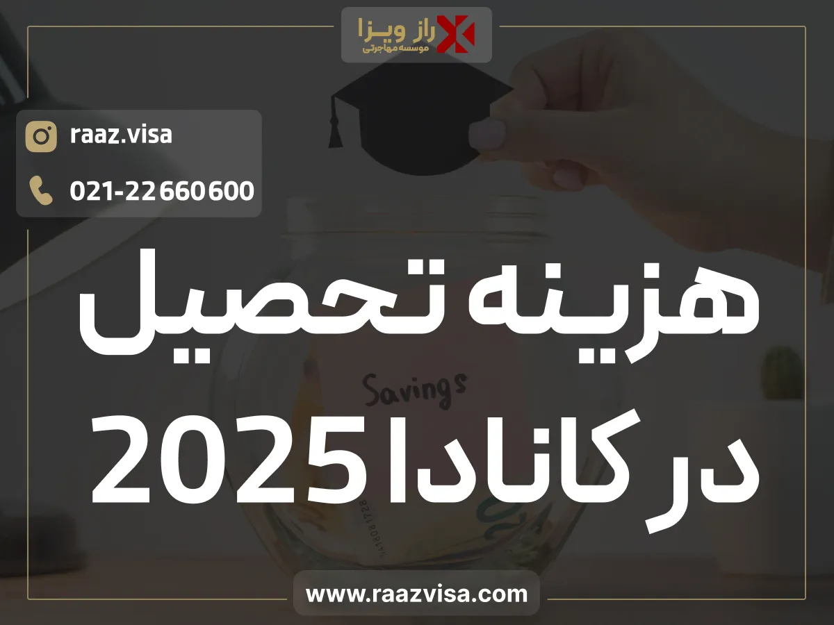 هزینه تحصیل در کانادا 2025