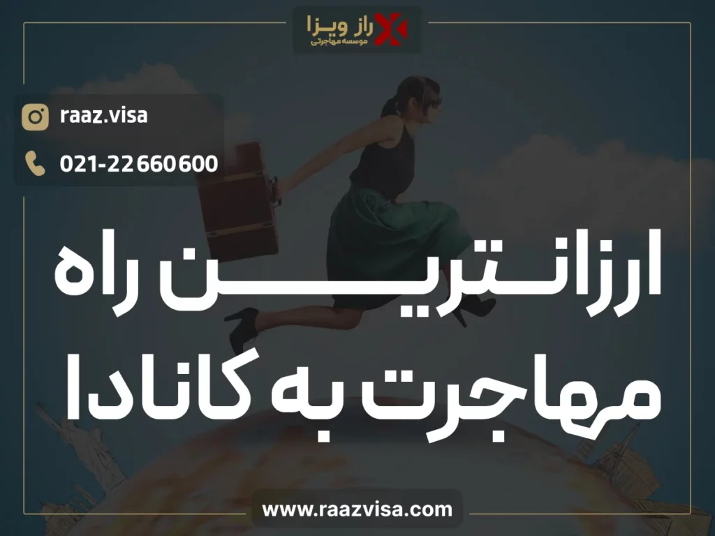 ارزانترین راه مهاجرت به کانادا