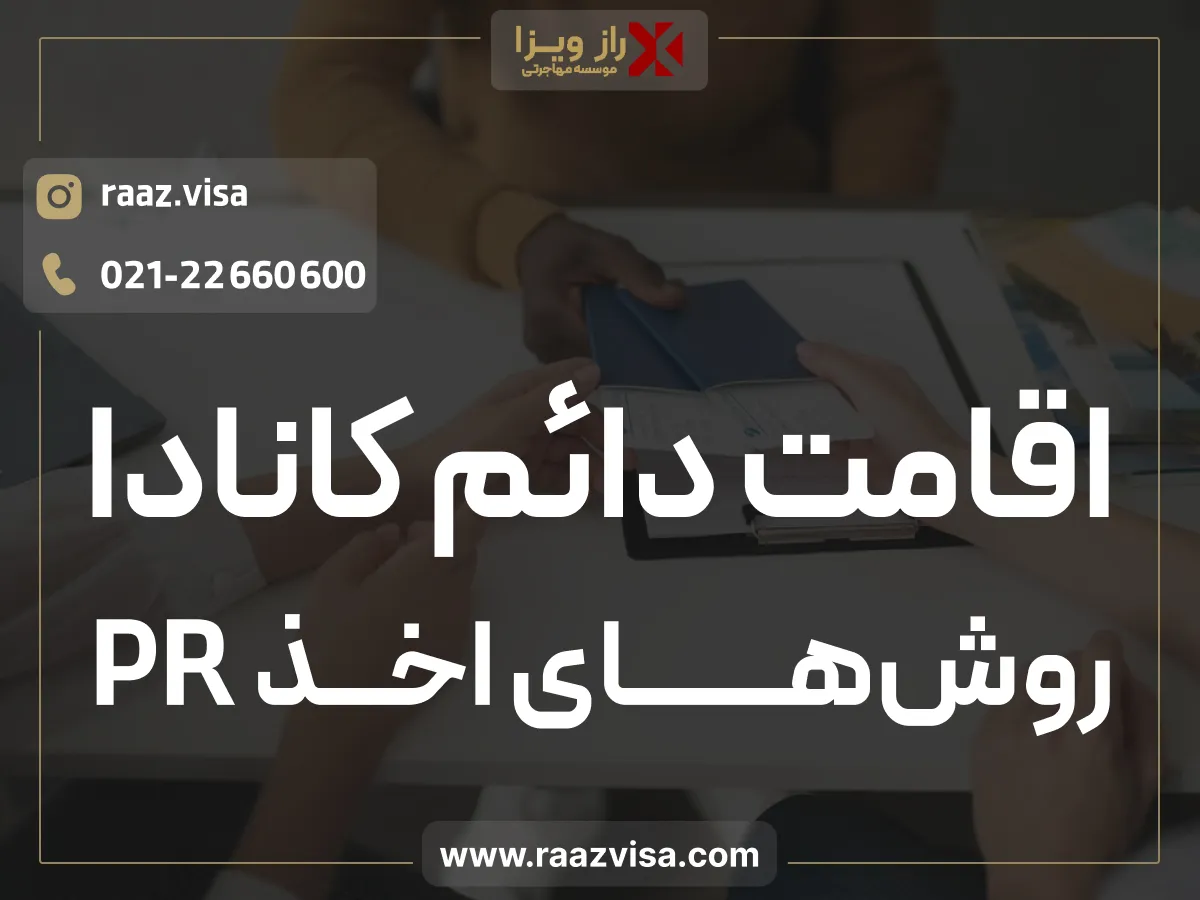 روش‌های اخذ PR کانادا