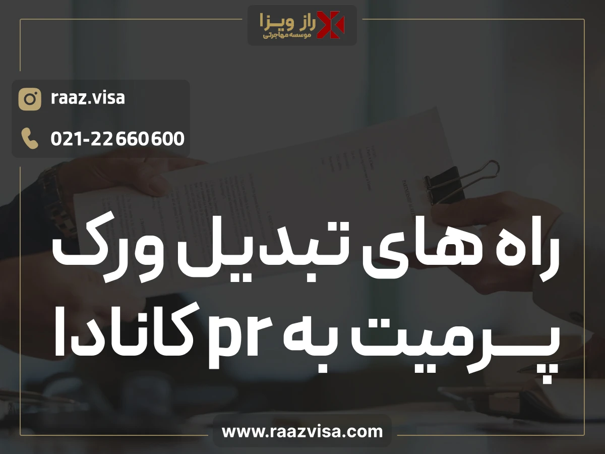 راه های تبدیل ورک پرمیت به pr کانادا