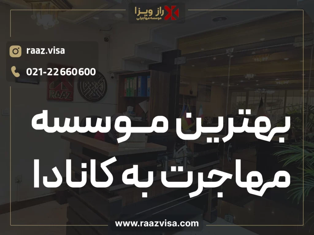 بهترین موسسه مهاجرت به کانادا