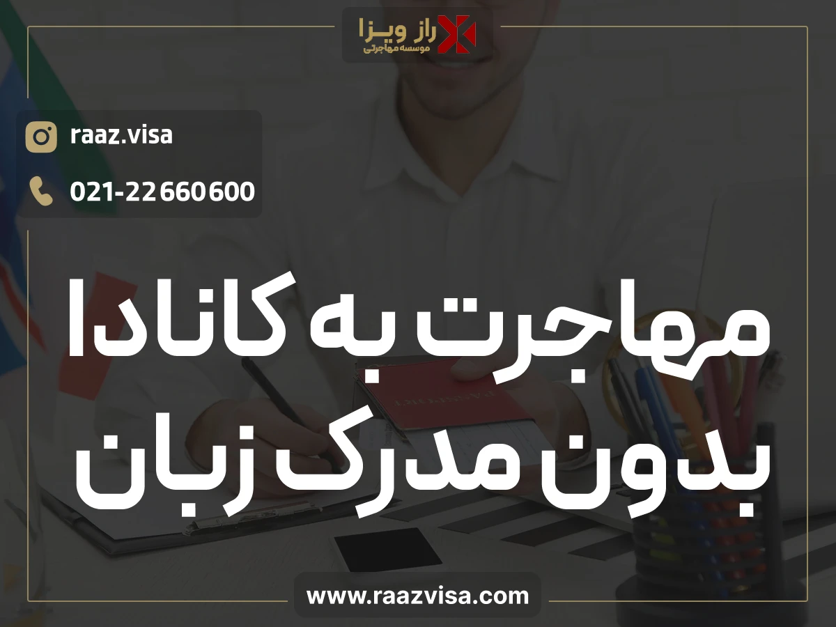 مهاجرت به کانادا بدون مدرک زبان